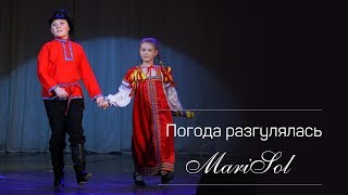 Песня «Погода разгулялась», Соловьева Марина и Шумейко Аким