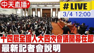 【中天直播#LIVE】十四屆全國人大四次會議開幕在即 最新記者會說明 20260304 @頭條開講HeadlinesTalk