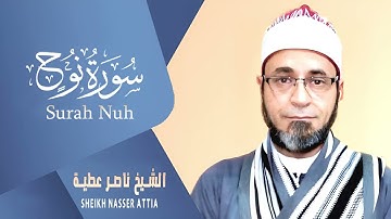 سورة نوح (كاملة) | القارئ ناصرعطية | من روائع المصحف المرتل تلاوة تفوق الوصف