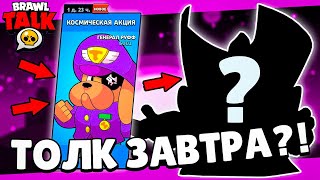 😱ПОКАЗАЛИ БРАВЛ ТОЛК?! КОСМИЧЕСКИЙ 5 СЕЗОН BRAWL PASS! ГЕНЕРАЛ РУФФ?!