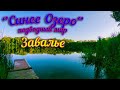 Подводный мир '' Синего Озера '' в пгт. Завалье. Underwater world at Blue Lake on Our planet 2020.