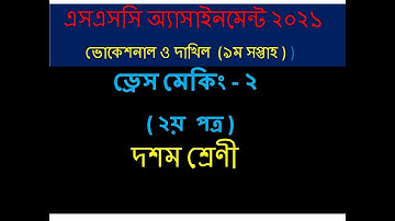 SSC- 2021 Vocational Dress Making Assignment Solution 9th Week | এসএসসি ৯ম সপ্তাহের ড্রেস মেকিং-২