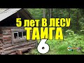 5 ЛЕТ В ГЛУХОЙ ТАЙГЕ | ОТШЕЛЬНИК В ЛЕСУ | ПОБЕГ | ТАЕЖНЫЙ ТУПИК | ПОПАЛ  В БОЛОТО  6 из 6