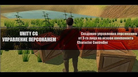 Unity CG - 1. Создание управления персонажем(Character Controller)