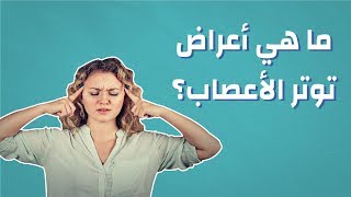 ما هي أعراض توتر الأعصاب؟ #موضوع