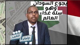 السودان سلة غذاء العالم  فكيف يحوع اهاه القضية في برنامج برلمان شعيب