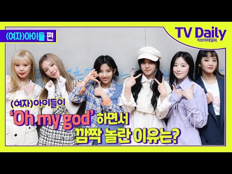 (여자)아이들((G)I-DLE)이 ‘Oh my god’ 하고 깜짝 놀란 이유는? [TD습격영상]
