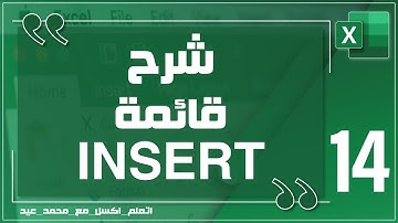 14 - تعلم الاكسل | برنامج Excel 2016 | شرح قائمة Insert