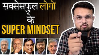 Super Mindset Of Highly Successful People Best Habit For Success In Hindi