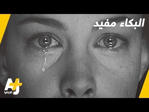فيديو: ما هو تعريف البكاء؟