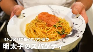 スパゲティ（明太子スパゲティ）｜小倉知巳のイタリアンプロ養成講座さんのレシピ書き起こし