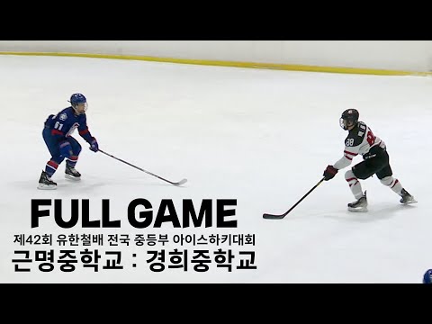 FULL GAME | 근명중 vs 경희중 | 2022. 10. 18 | 제42회 유한철배 전국 중등부 아이스하키대회