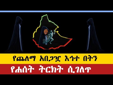 የጨለማ አበጋዧ እኅተ በትን የሐሰት ትርክት ሲገለጥ
