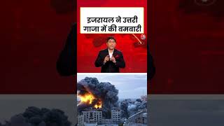 Israel ने उत्तरी Gaza में की बमबारी #shorts #gazapeace #israelhamas #ceasefire
