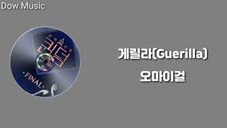 게릴라(Guerilla)🌼오마이걸