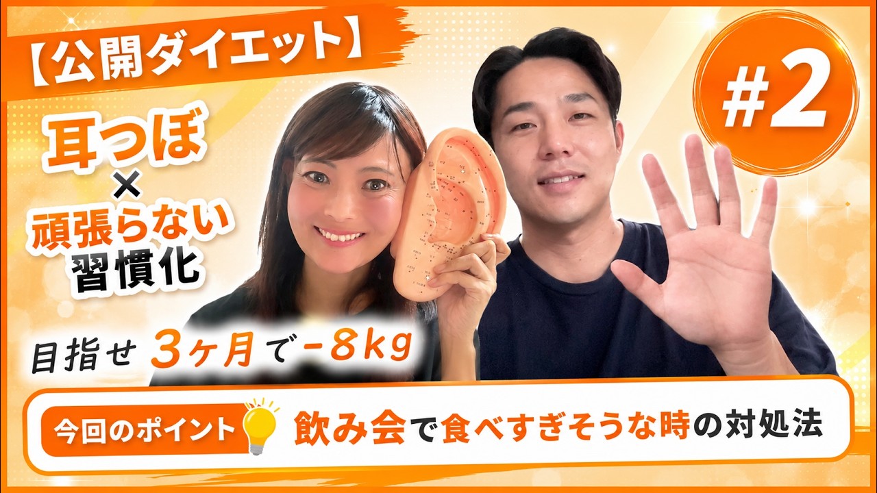 ダイエット Public Diet #2] Losing 8kg in 3 Months with Ear Acupuncture