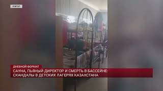 ЧТО ТВОРИТСЯ В ДЕТСКИХ ЛАГЕРЯХ КАЗАХСТАНА?