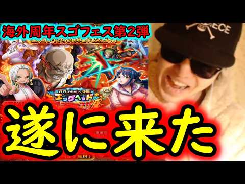 [トレクル]海外周年スゴフェス後編第2弾開幕! ゾロVSナス寿郎狙いで戦った結果...!!!!!!!? [WW Anniv][OPTC][sugo fest]
