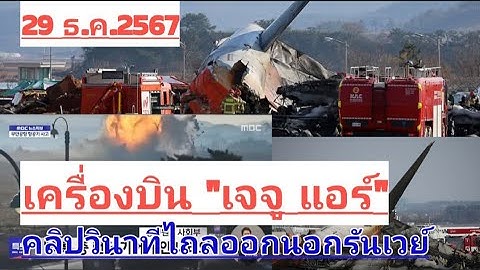 เครื่องบินสายการบิน #เจจูแอร์ ไถลออกนอกรันเวย์ เปิดคลิปวินาทีไถลชนไฟลุก #เกาหลีใต้ 181ราย รอดแค่2ราย