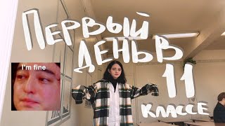 Первый день в 11 классе ( боль и школьный влог)