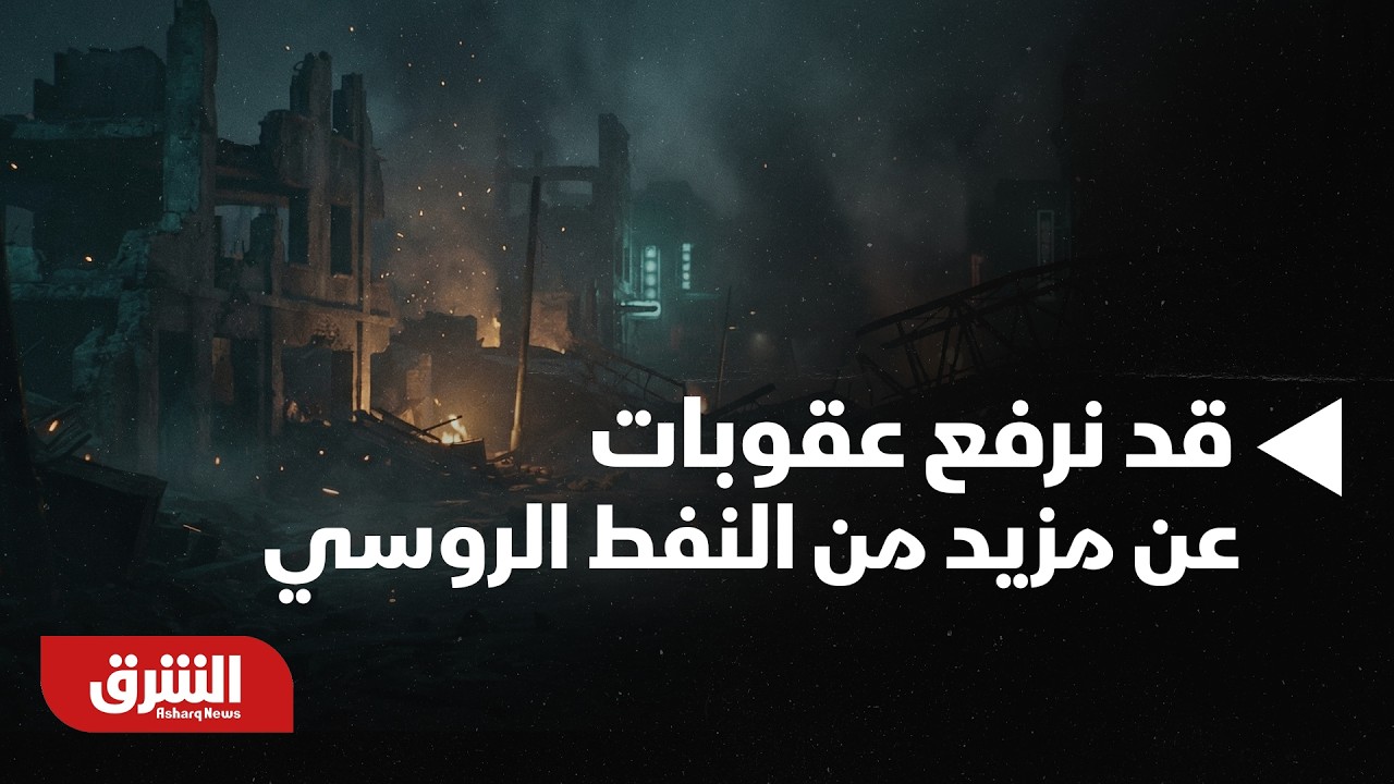 وزير الخزانة الأميركي: قد نرفع عقوبات عن مزيد من النفط الروسي - أخبار الشرق