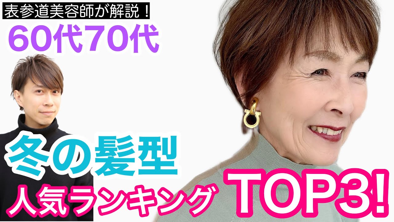 60代70代 冬の人気ヘアスタイルtop3 似合う髪型解説 22年冬 表参道美容師バッサリ似合う イメチェンカット ショートボブミディアム前髪ありなし簡単パーマスタイリングアレンジ 似合わない Youtube 60代70代 冬の人気ヘアスタイルtop3 似合う髪型解説 22年冬 表参道美容師バッサリ似合う イメチェンカット ショートボブミディアム前髪ありなし簡単パーマスタイリングアレンジ 似合わない Youtube