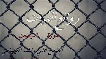 سورة الرحمن الشيخ علي راشد الوصابي