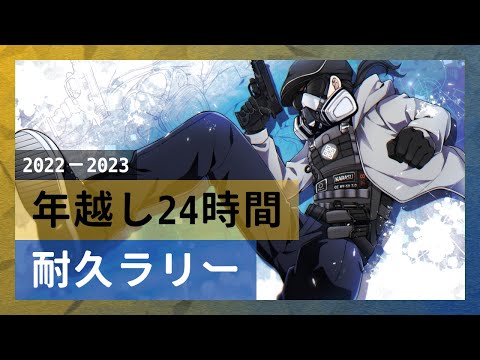 2022－2023 年越し24時間耐久ラリー #4－ドキドキ文芸部プラス!（2週目～）