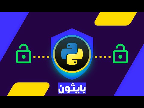 برنامج للتشفير ببايثون - Encryption program in Python 🔒