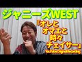 【歌レポ】ジャニーズWEST「オレとオマエと時々チェイサー [YouTube Original Recording]」ボイストレーナーが初見で歌声解説&リアクション動画『...重岡くんの口ったら...』
