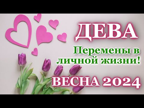 ДЕВА ❤️ ЛЮБОВЬ ❤️ ВЕСНА 2024 - ОТНОШЕНИЯ /ЛЮБОВНЫЙ ТАРО ПРОГНОЗ РАСКЛАД, ГОРОСКОП, ГАДАНИЕ ОНЛАЙН ❤️