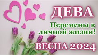 ДЕВА ❤️ ЛЮБОВЬ ❤️ ВЕСНА 2024 - ОТНОШЕНИЯ /ЛЮБОВНЫЙ ТАРО ПРОГНОЗ РАСКЛАД, ГОРОСКОП, ГАДАНИЕ ОНЛАЙН ❤️