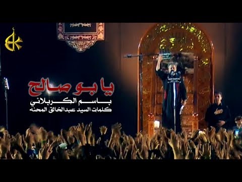 يا بو صالح الرادود باسم الكربلائي