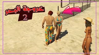 جراند الحياة الواقعية - خروجة عند البحر 2  | GTA