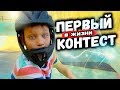 BMX контест | ПЕРВЫЙ РАЗ НА СОРЕВНОВАНИЯХ