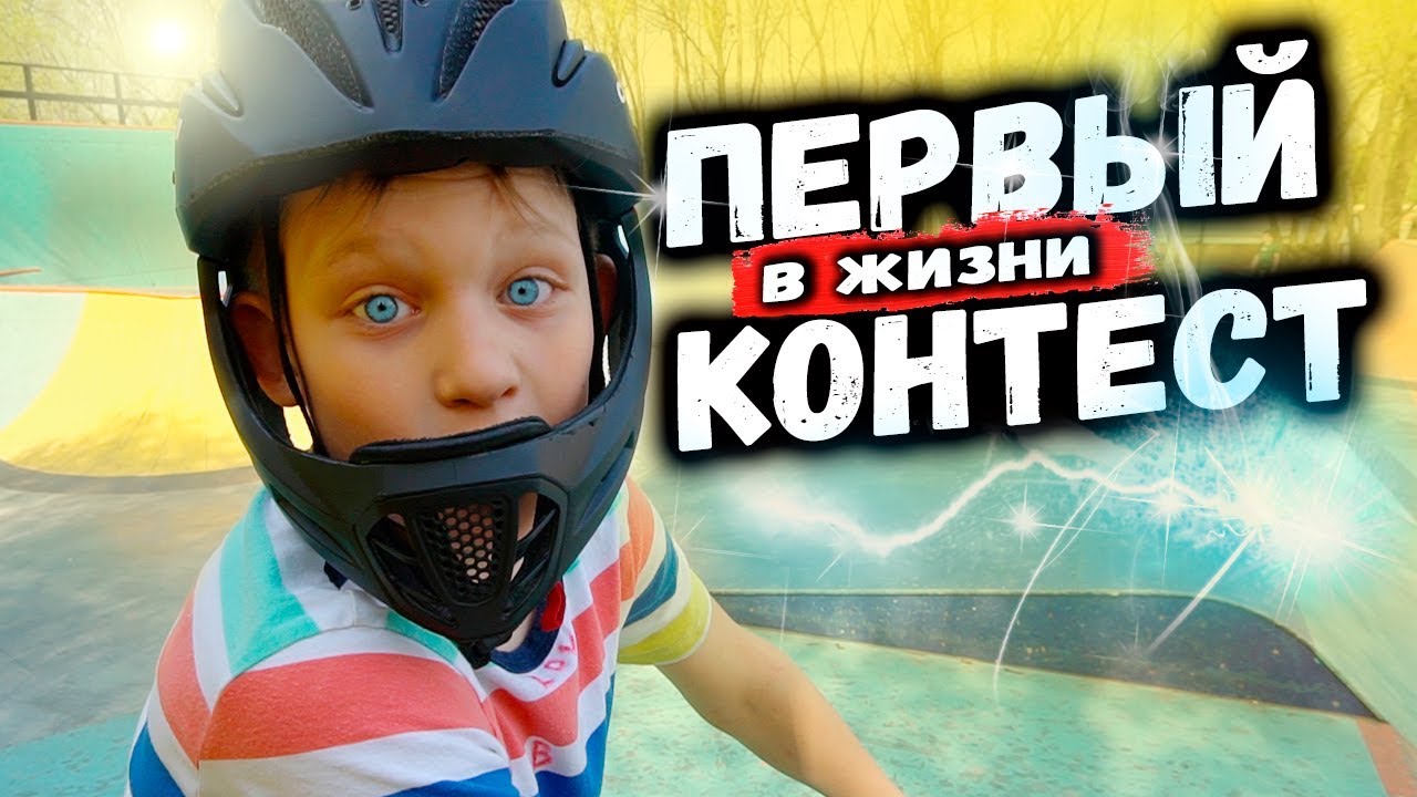 BMX контест | ПЕРВЫЙ РАЗ НА СОРЕВНОВАНИЯХ