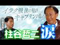 【ガチ泣き】闘将・柱谷哲二がカメラの前で涙…キャプテンが背負った「ドーハの悲劇」|禁断と言われた『日産→読売』の移籍の真実