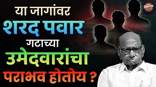 या जागांवर शरद पवार गटाच्या उमेदवारांचा पराभव होतोय ?| Loksabha Election 2024 | Vishaych Bhari