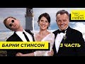 Барни Стинсон | Как Я Встретил Вашу Маму | 3 Часть