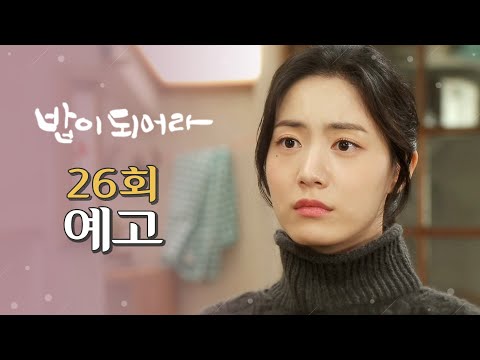 [밥이 되어라 26회 예고] ＂결국..<strong>여기까지</strong> 오고 말았어요..＂, <strong>MBC</strong> 210216 방송