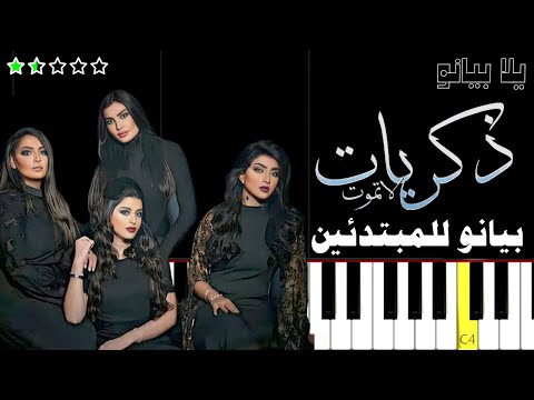 تعلم موسيقى ذكريات لا تموت على البيانو للمبتدئين بدون نوتة