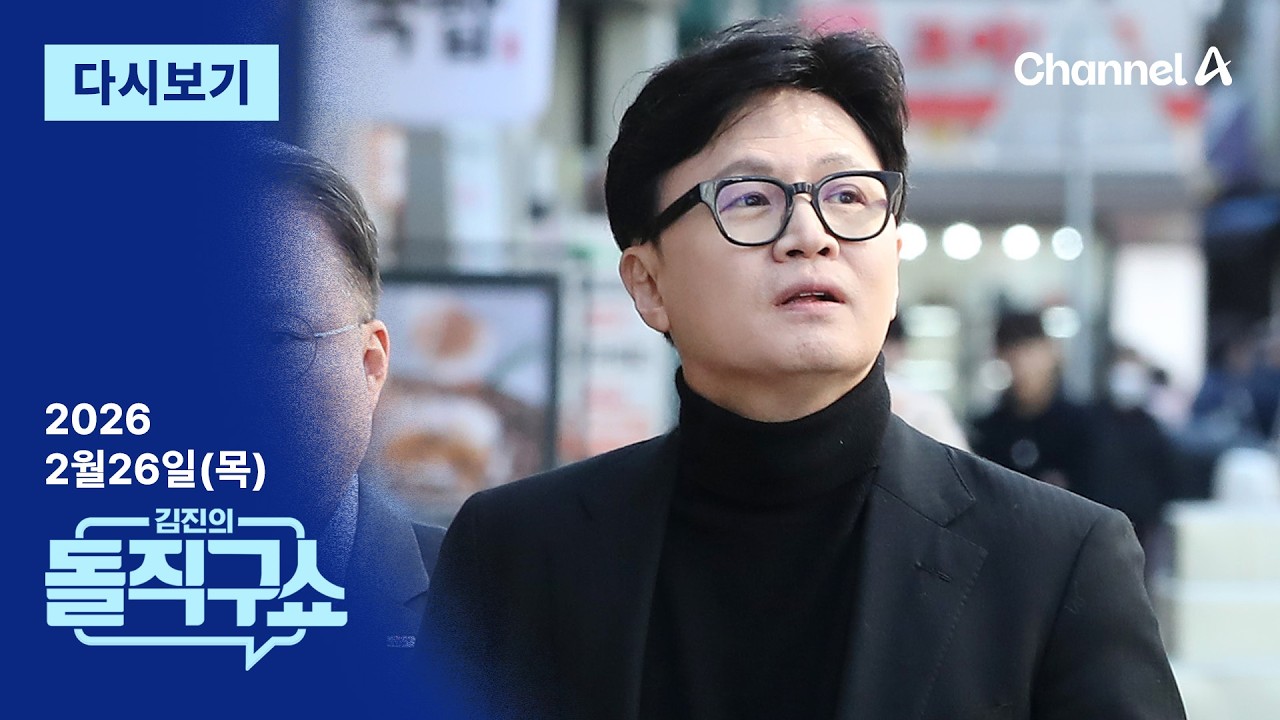 [LIVE] 한동훈 “출마지 미리 말 안해”│한미동맹 연이어 엇박자 / 채널A / 김진의 돌직구쇼