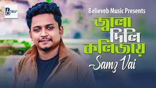 Ki Jala Dili Kolijay | কি জ্বালা দিলি  | Samz Vai | New Bangla Tiktok Viral Song 2023 | Sad Song