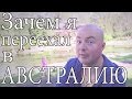 Зачем я переехал в Австралию