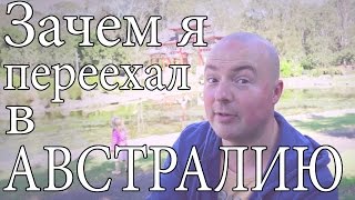 Зачем я переехал в Австралию