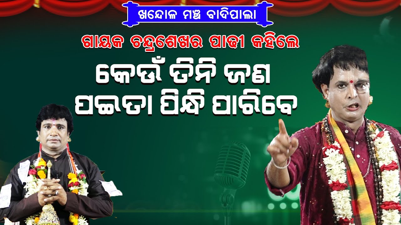 ଗାୟକ ଚନ୍ଦ୍ରଶେଖର ପାଢ଼ୀ କହିଲେ କେଉଁ ତିନି ଜଣ ପଇତା ପିନ୍ଧି ପାରିବେ ||Keun 3jana paita Pindhi Paribe ||