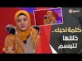 لحظات مليئة بالحب و العـتاب محمد و زوجته وجها لوجه في برنامج لي فات مات