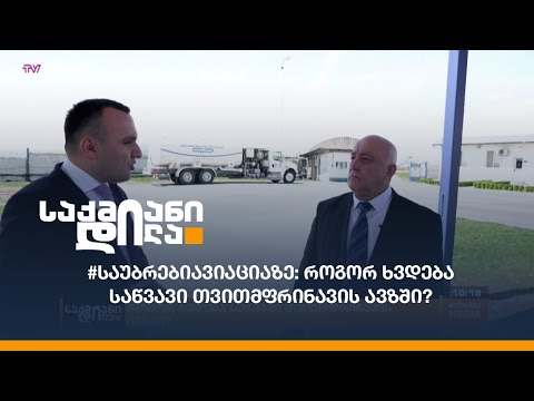 #საუბრებიავიაციაზე: როგორ ხვდება საწვავი თვითმფრინავის ავზში?