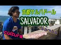 SALVADOR 古都サルバドール!!!