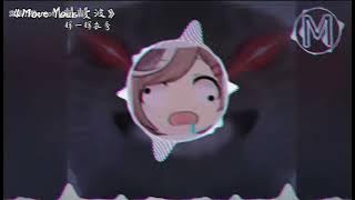 ♫《Move Your 曼波》♪《曼波你身》♫(曼波战斗曲)